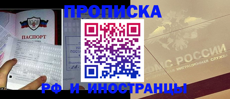 купить прописку в Североморске